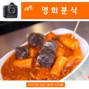 영희분식 - 강화군 강화대로430번길 2 | 영희분식