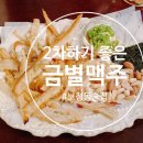 금별맥주 용인보정점 이미지