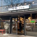 다복고깃집 | 구미 봉곡동 맛집, 아이와 함께 가기 좋은 놀이방식당 고깃집 육즙좔좔 다복고깃집