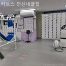 커브스 연신내클럽 | 불광동헬스장 커브스 연신내클럽 수험생 운동