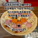 미스터피자 경주황성점 | 경주 아이랑 가볼만한곳 피자만들기 체험이 가능한 피자맛집)미스터피자 경주황성점 피자체험 후기