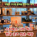 하모니관광호텔 | 잠실 스타벅스 시티 머그 한국관광 굿즈 많은 매장 프렌즈시나몬돌체폼카푸치노 후기