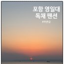 푸른바다펜션 | [포항 펜션추천] 영일대 해수욕장 바다 앞 독채 펜션 "푸른감" 다녀온 후기 | 숙소에서 구경한 일출☀️
