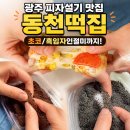 떡복당동천점 | 광주 피자설기 맛집 무등시장 동천떡집 인절미 종류까지 다 먹어본 후기 방문 전 필독