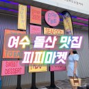 돌산캠핑장 | 여수 돌산 맛집 하멜등대 뷰 핫한 횟집 피피마켓