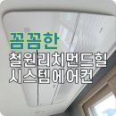 철원 리치먼드 힐 LG 시스템에어컨 공동구매 설치 후기