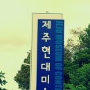 제주현대미술관 이미지