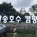 한주비치 놀이터 | 인덕원 근교 왕송호수 글램핑 | 의왕시민 63,000원 최고의 가성비 아이와 행복 캠핑