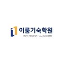 이룸환경기술(주) | 대전 재수 학원 추천 알아보다가 이룸기숙학원까지 비교해본 후기