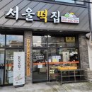 한천떡집