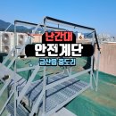 안전계단 설치 - 금산읍 학교 옥상, 난간대와 효율을 더한 안전 개선 이야기