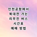 인천국제공항고속도로북인천영업 | 인천공항에서 북대전 공항버스 시간표와 예매 꿀팁