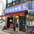 [송파] 달달 타코야끼 - 잠실 타코야끼 찐맛집, 솔직후기