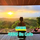 카페노을(Cafe노을) | 필리핀시키호르여행 BuCafe(부카페) 솔직 후기 노을뷰·그물좌석·인생크림파스타까지, 두 번이나 간...