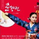 창작오페라 춘향전 | 춘향전