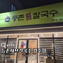 등촌샤브칼국수 경주점