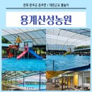 아쿠아워시대전산성점 | 완주 운주면 ‘용계산성’ 수영장 후기 / 대전근교 물놀이터 / 용계산성농원