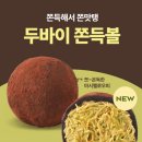 조은석 | 🎯 파리바게뜨 ‘두쫀볼(두바이 쫀득볼)’ 판매 매장 &amp; 가격 총정리! [한정판 디저트 정보]