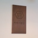 카페이륜당 홍성점 이미지