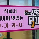 연희네 닭강정 이미지