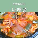 나래궁 | 광양 중마동 중국집 나래궁 배달 후기