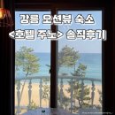 (주)더주노 | 강릉 경포 오션뷰 숙소 추천, 호텔주노