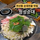 웰메이드 오피스텔 (연산동) | [연산동 정성순대 본점] 연산동 주민이 추천한 찐맛집 한우곱창 우육 순대전골 방문후기
