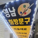 영남화방문구