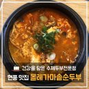 올레 가마솥 순두부 & 복덩이 | [ 현풍 맛집 ] 건강을 담은 수제두부전문점 올레가마솥순두부