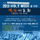 ★ 2013 홀리위크/ 11.5~9 한국교회100주년기념관/저녁7시 한국교회연합부흥성회로! 이미지