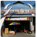 연지시장 이미지