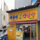 부추삼겹살 - 은평구 연서로29길 20-25 | 부추삼겹살