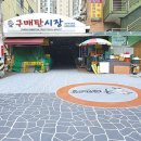 구매탄시장 이미지