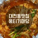 뭉티기마당 | [대천동 맛집] 진천 이마트 근처 뭉티기마당 대창 주물럭