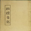 『삼성기』(三聖記) 上
