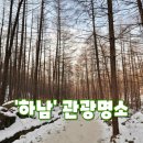 미사리공인중개사사무소 | '하남' 관광명소
