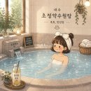 약수로 | 톡톡 탄산약수탕 | 청주 초정약수 원탕 다녀왔어요