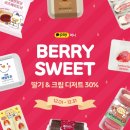 CU 편의점 행사 딸기&amp;크림 디저트 30%할인 내돈내먹 후기