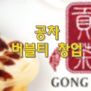 공차천안 - 천안시 서북구 월봉로 79 | 공차천안