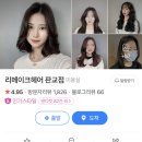 [판교 미용실 추천] 두피 관리까지 가능한 판교역 근처 헤어샵 &#34;리메이크 헤어 판교점&#34; 여성 컷 후기:)