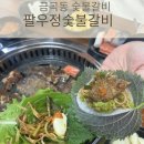 금곡숯불갈비