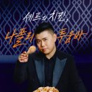 나폴리치킨 네이버블로그