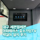 세븐일레븐 칠곡중앙대로점 | 대구 달서구 벽걸이 TV 설치 빔프로젝터설치문의