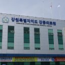 강원도강릉의료원