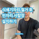 용산-현장-382 | 식세기자리 철거 후 빈자리 서랍장 설치하기