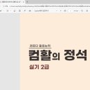 컴퓨터활용능력(2급) 자격 | 컴퓨터활용능력 2급 실기 합격 후기[컴활의 정석]