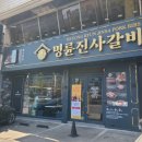 명륜진사갈비경북흥해점 이미지