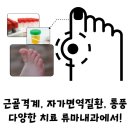 류마제통의원 이미지