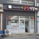 신금성식당 이미지