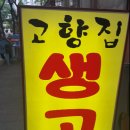고향집생고기 이미지
